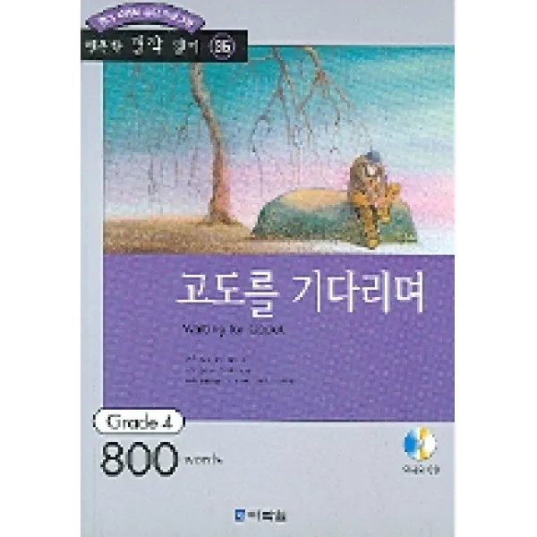 고도를 기다리며 다락원