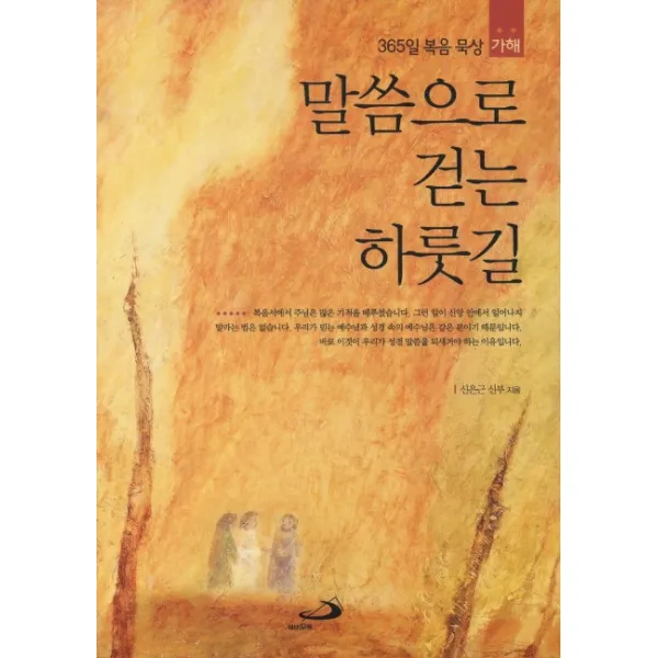 말씀으로 걷는 하룻길(가해):365일 복음 묵상, 성바오로출판사