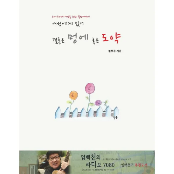 여성에게 있어 결혼은 멍에 혹은 도약/안갯속 그녀. 1:30 50대 여성을 위한 힐링에세이, 찜커뮤니케이션