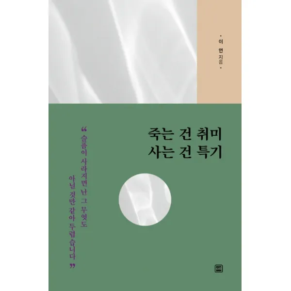 죽는 건 취미 사는 건 특기:우울에 대한 잔잔한 고백 렛츠북