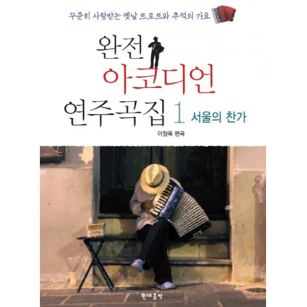 완전 아코디언 연주곡집 1: 서울의 찬가:꾸준히 사랑받는 옛날 트로트와 추억의 가요, 현대음악
