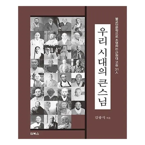 우리 시대의 큰스님