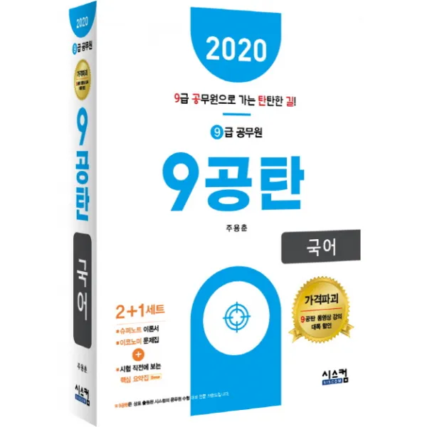 9공탄 국어(9급 공무원)(2020):시험 직전에 보는 핵심요약집, 시스컴