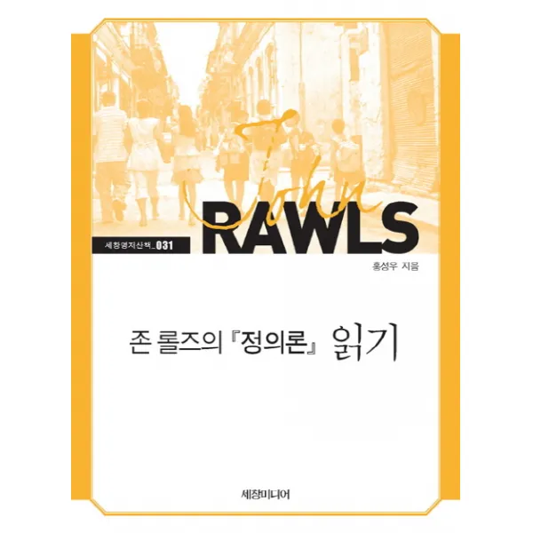 존 롤즈의 정의론 읽기, 세창미디어