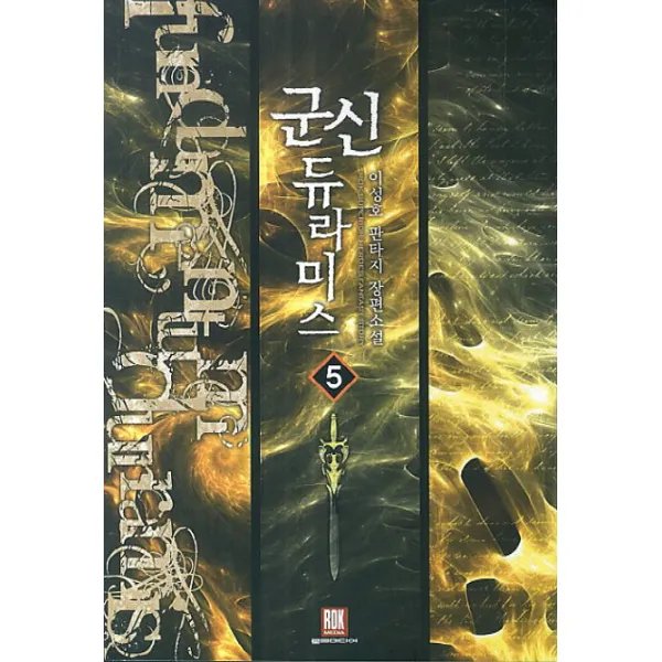 군신 듀라미스. 5:이성호 판타지 장편소설, 로크미디어