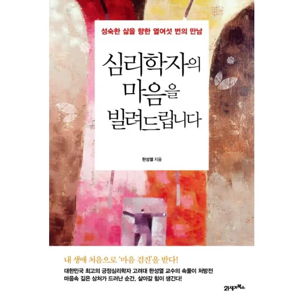 심리학자의 마음을 빌려드립니다:성숙한 삶을 향한 열여섯 번의 만남, 21세기북스