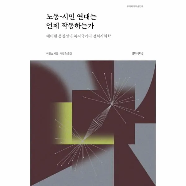 이노플리아 노동 시민 연대는 언제 작동하는가 배태된 응집성과 복지국가의 정치사회학 One Color | One Size@1