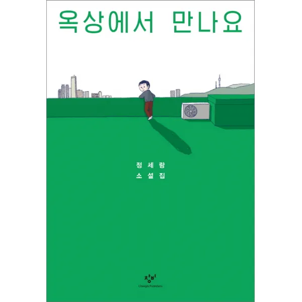 옥상에서 만나요:정세랑 소설집, 창비