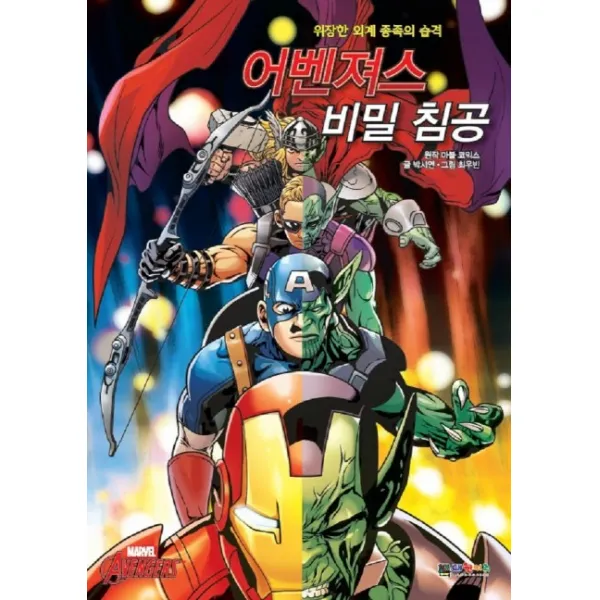 어벤져스 비밀 침공:위장한 외계 종족의 습격, 대원키즈