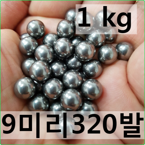 새총스토어 강구 새총알 쇠구슬 1kg 3. 강구 9mm 1키로 320개입