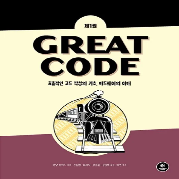 GREAT CODE 1:효율적인 코드 작성의 기초 하드웨어의 이해, 에이콘출판