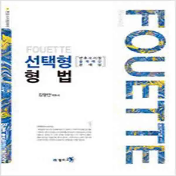 (새책) Fouette 선택형 형법