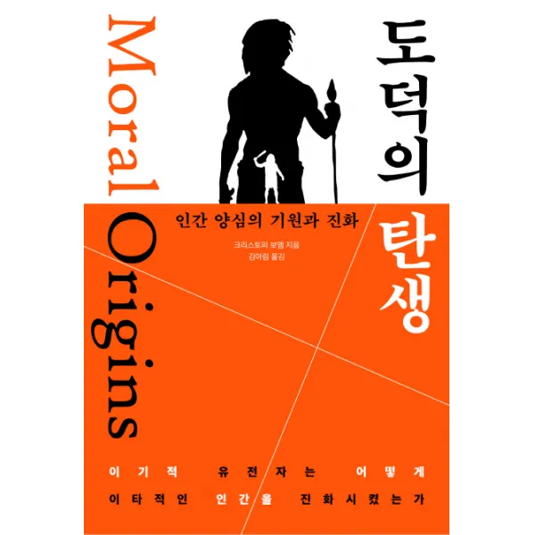 도덕의 탄생: 인간 양심의 기원과 진화, 리얼부커스