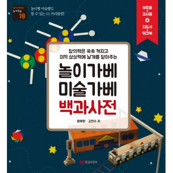 놀이가베 미술가베 백과사전:창의력은 쑥쑥 커지고 미적 상상력에 날개를 달아주는, 황금부엉이