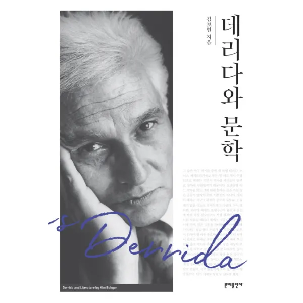 데리다와 문학, 문예출판사