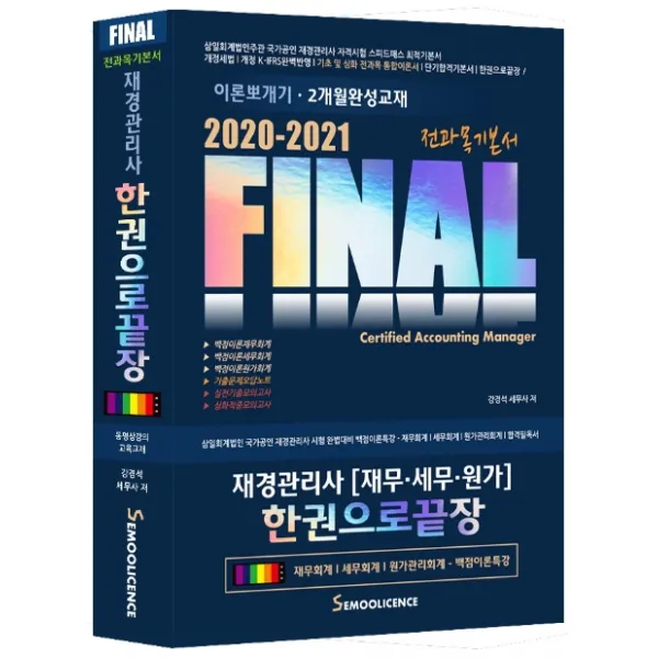 Final 재경관리사(재무 세무 원가) 한권으로 끝장(2020-2021):이론뽀개기·2개월완성교재, 세무라이선스