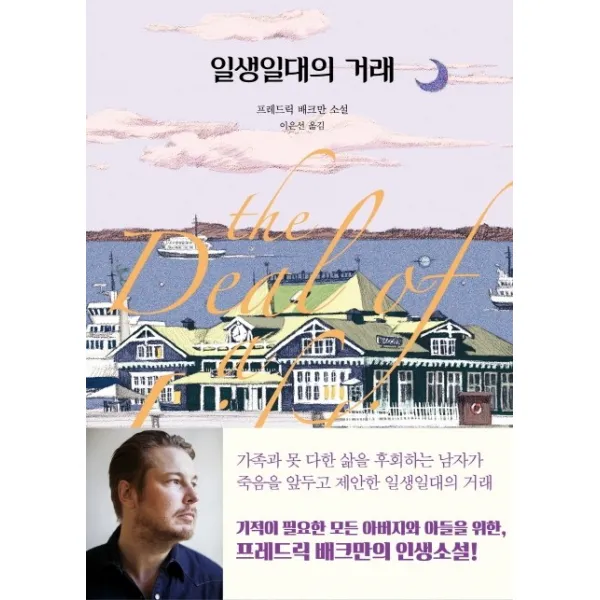 일생일대의 거래, 다산책방