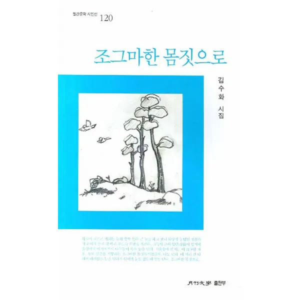 조그마한 몸짓으로, 월간문학출판부
