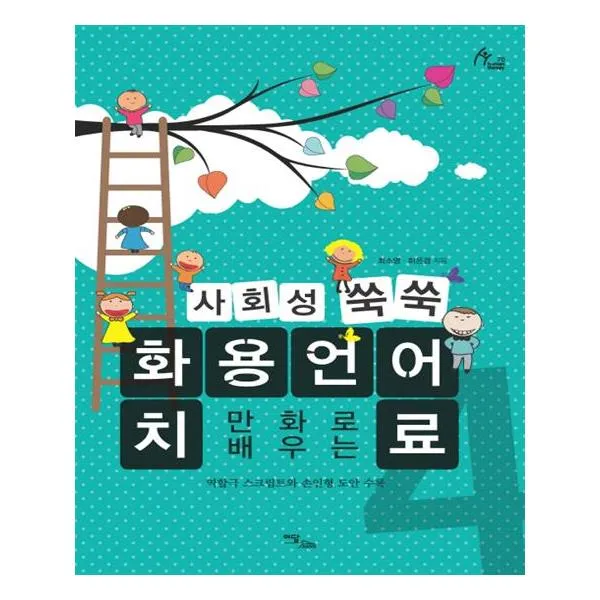 만화로 배우는 사회성 쑥쑥 화용언어치료 4