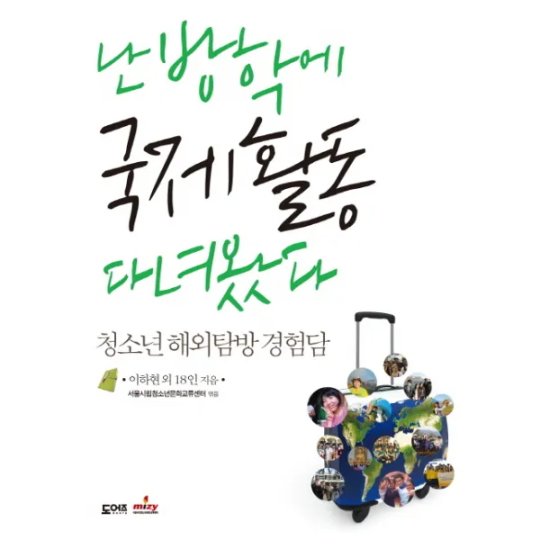 난 방학에 국제활동 다녀왔다:청소년 해외탐방 경험담, 도어즈