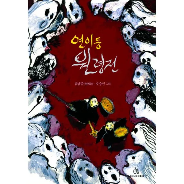 연이동 원령전, 상상의힘