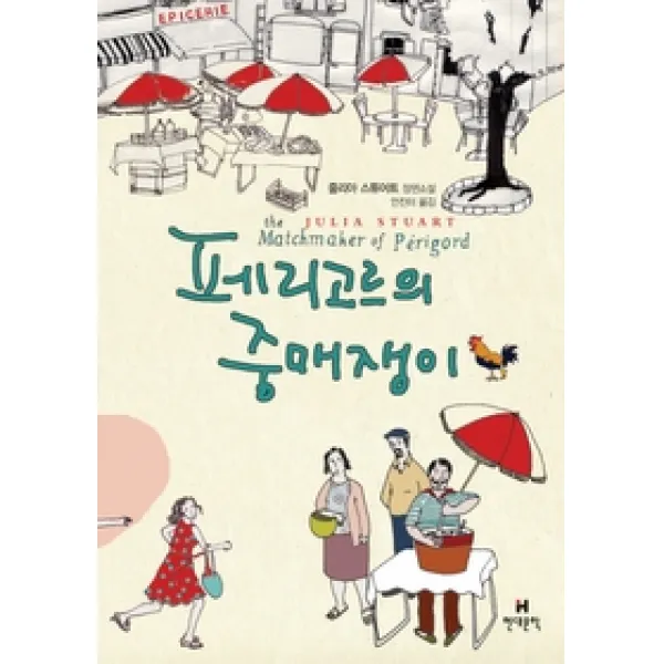 [개똥이네][중고-상] 페리고르의 중매쟁이
