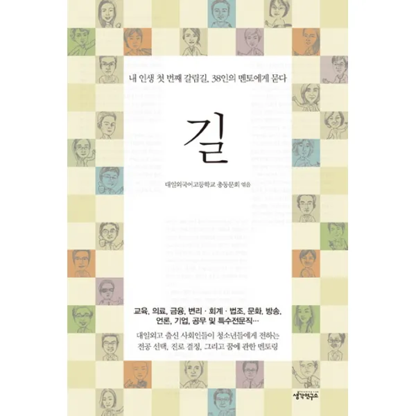 길:내 인생 첫 번째 갈림길 38인의 멘토에게 묻다, 생각연구소