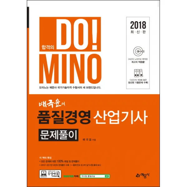 합격의 Do! Mino 품질경영산업기사 문제풀이(2018), 예문사