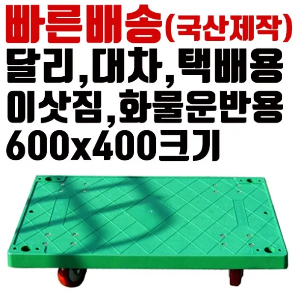 DD- 40 달리 (미니)국산제작 600x400 이사짐 센터 화물 운반 및 택배용 대차