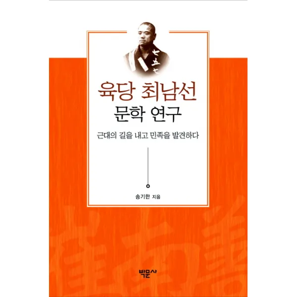 육당 최남선 문학 연구:근대의 길을 내고 민족을 발견하다, 박문사