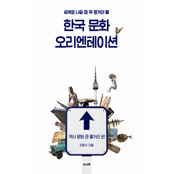 세계로 나갈 때 꼭 챙겨야 할 한국 문화 오리엔테이션: 역사 문화 큰 줄거리 편, 소나무
