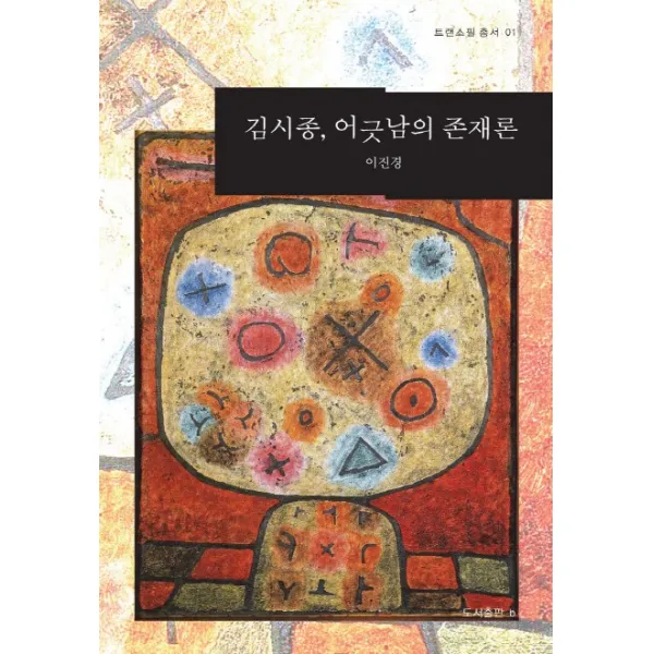 김시종 어긋남의 존재론, b