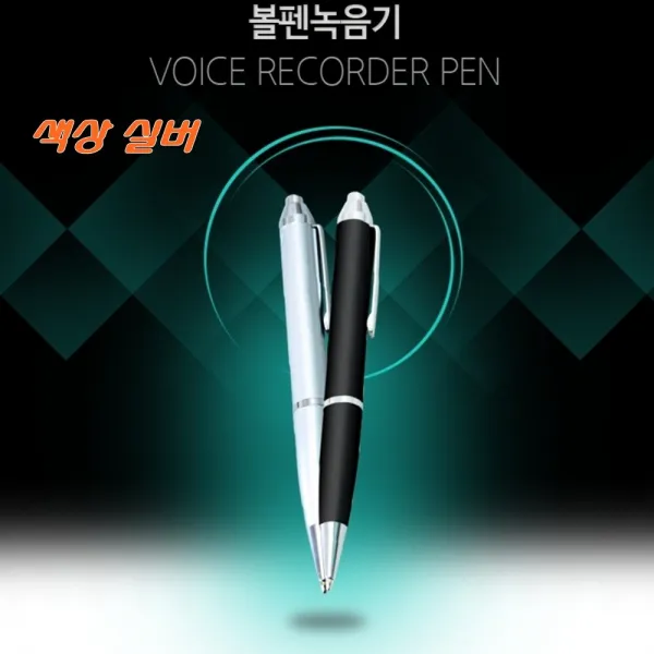 볼펜녹음기 24시간 192KBPS음질 사기성행동대화 계약불성실증거녹취기 AT-PEN7 8GB, 실버