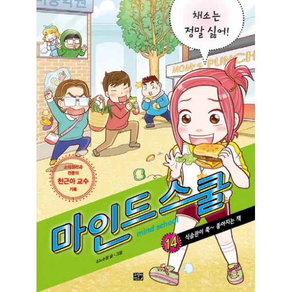 마인드 스쿨. 14: 채소는 정말 싫어!:식습관이 쭉 좋아지는 책, 고릴라박스(비룡소)