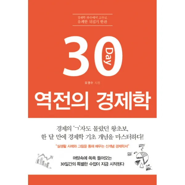 30일 역전의 경제학:경제학 하수에서 고수로 유쾌한 뒤집기 한판, 이담북스
