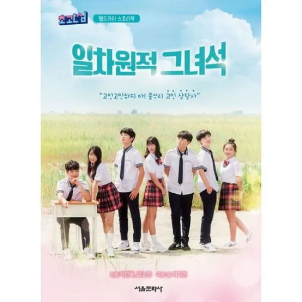 일차원적 그녀석