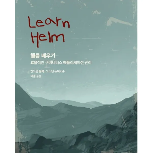 헬름 배우기:효율적인 쿠버네티스 애플리케이션 관리, 에이콘출판