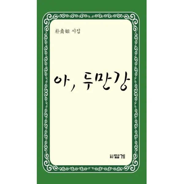 아 두만강:박정희 시집, 답게