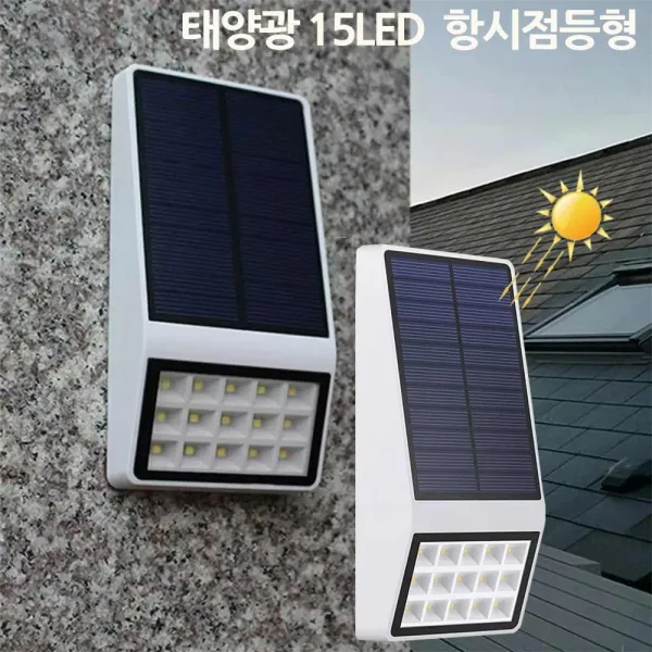 어두워지면 켜지고 밝으면 커지는 LED 태양광 센서등 벽부등 DH 15구