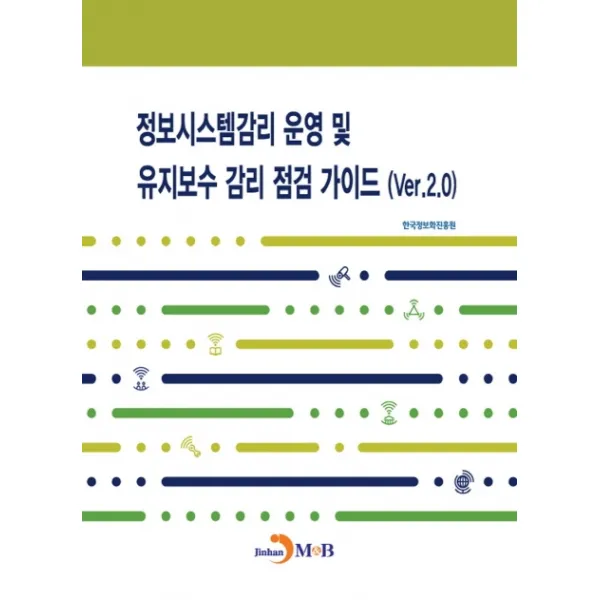 정보시스템감리 운영 및 유지보수 감리 점검 가이드(Ver.2.0), 진한엠앤비