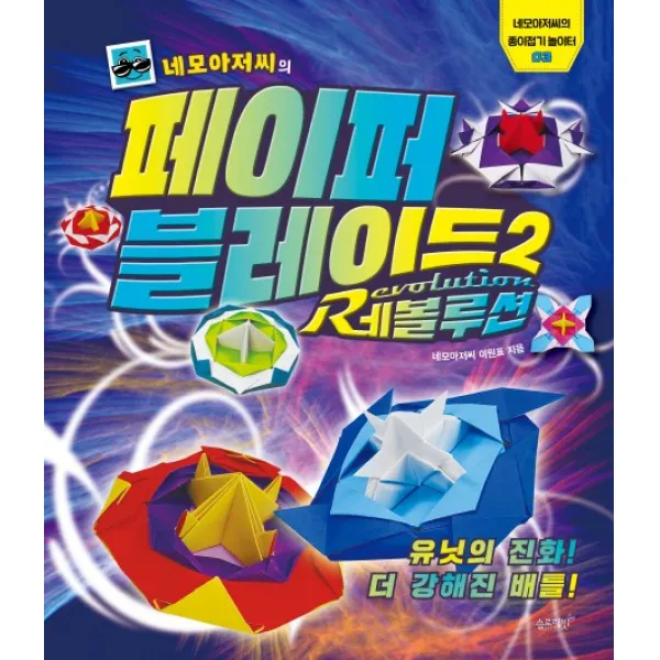 네모아저씨의 페이퍼 블레이드. 2: 레볼루션, 슬로래빗