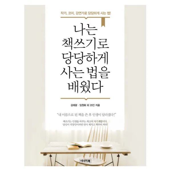 나는 책쓰기로 당당하게 사는 법을 배웠다:작가 코치 강연가로 당당하게 사는 법!, 시너지북