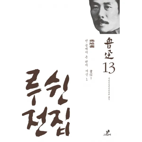 루쉰전집. 13: 먼 곳에서 온 편지 서신(1), 그린비