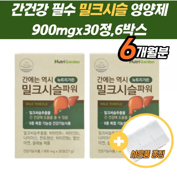 간밀크씨슬 건강식품 간기능 지방 비타민 필수 영양제 만성피로 간건강 간기능 보호제 비타민B 판토텐산 아연 셀레늄 신진대사 밀크시슬 30대 40대 숙취제 개선 간에좋은 밀크씨슬