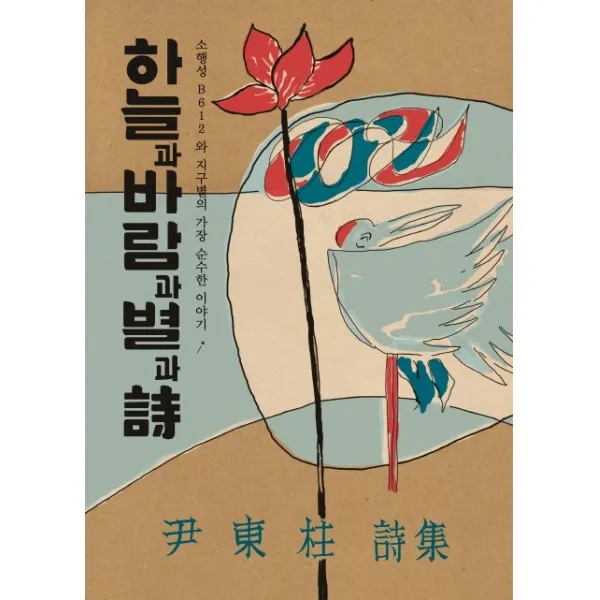어린왕자 하늘과 바람과 별과 시:소행성 B612와 지구별의 가장 순수한 이야기, 한글영어