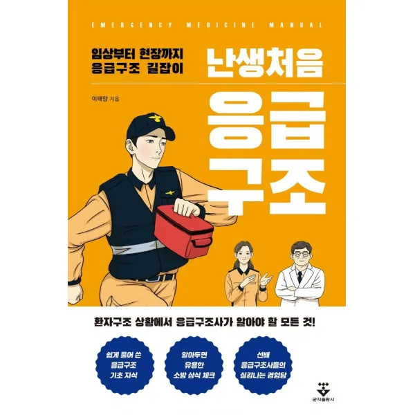 난생처음 응급구조:임상부터 현장까지 응급구조 길잡이, 난생처음 응급구조, 이태양(저),군자출판사, 군자출판사