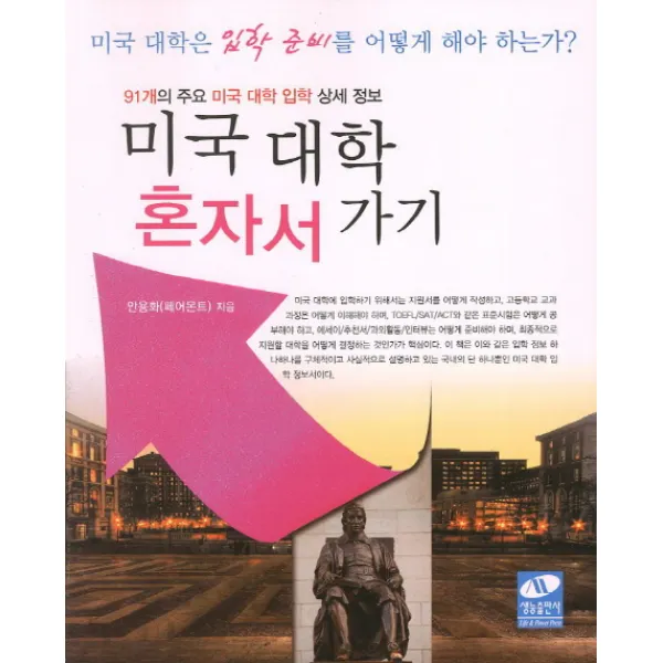 미국대학 혼자서 가기:91개의 주요 미국 대학 입학 상세 정보, 생능