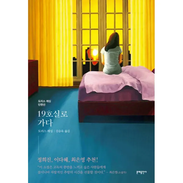 19호실로 가다:도리스 레싱 단편선, 문예출판사