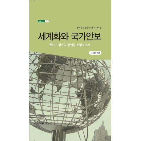 세계화와 국가안보:한반도 평화와 통일을 전망하면서, 한국학술정보