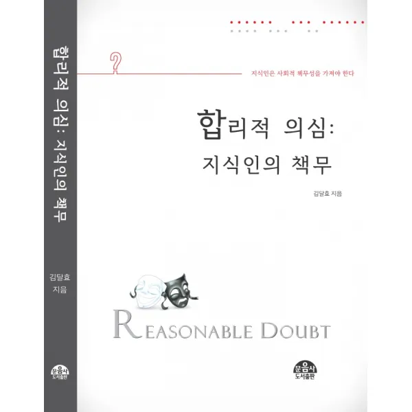 합리적 의심: 지식인의 책무, 김달효 저, 문음사